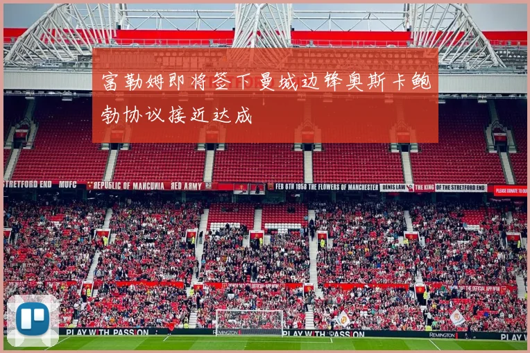 富勒姆即将签下曼城边锋奥斯卡鲍勃协议接近达成