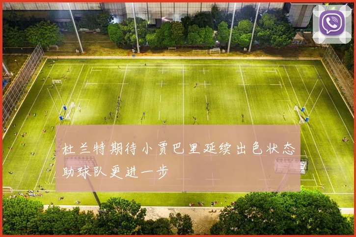 杜兰特期待小贾巴里延续出色状态助球队更进一步